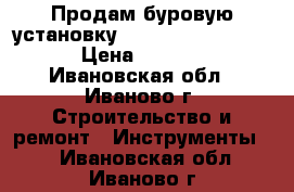  Продам буровую установку milwaukee dcm2-250 c › Цена ­ 100 000 - Ивановская обл., Иваново г. Строительство и ремонт » Инструменты   . Ивановская обл.,Иваново г.